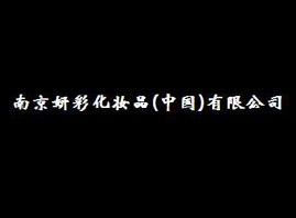 �Ͼ����ʻ��yƷ���޹�˾