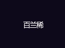 ���mϡ�Q(m��o)�����޹�˾