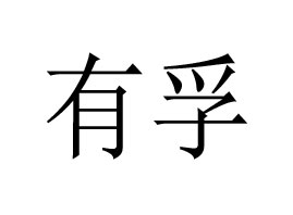 �V�����ھ����������޹�˾