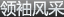 �I(l��ng)���L(f��ng)��