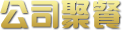 ��˾�۲�