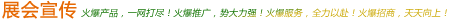 展會宣傳