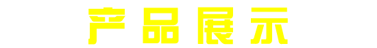 ���լ��^���a(ch��n)Ʒչʾ